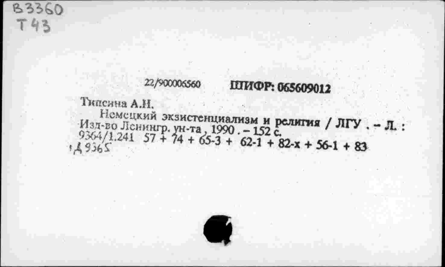 ﻿Ü35&0
22/90000S5« ШИФР: 065609012
Ткпсина А.Н.
Ü«hSвЯЖй	' ЛГУ ' - * =
9^.24! 57 +	+	+	+